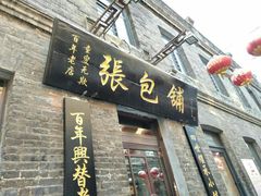 门面-张包铺(道外店)
