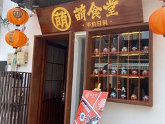 门面-合风谷(南下塘店)