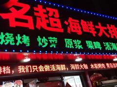 门面-名超海鲜烧烤大排档