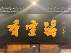 -香雪海饭店中餐厅(湖滨店)