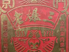 -京门老爆三·铜锅涮肉 爆肚(望京店)