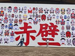 -三国赤壁古战场