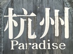-杭州乐园