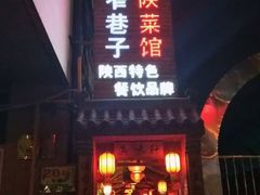 门面-窄巷子陕菜馆·地道陕西菜(粉巷店)