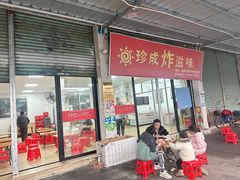 -珍成炸滋味