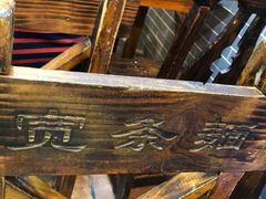 -吴财记面家(大同路店)