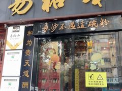 -易裕和·长沙米粉(友谊路店)