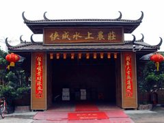 门面-侠成水上农庄(工业大道店)