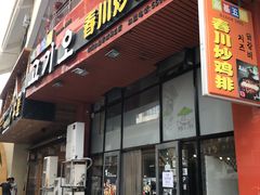 门面-高基五春川炒鸡排 韩国料理(威海总店)
