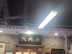 -天兴居(鲜鱼口街店)
