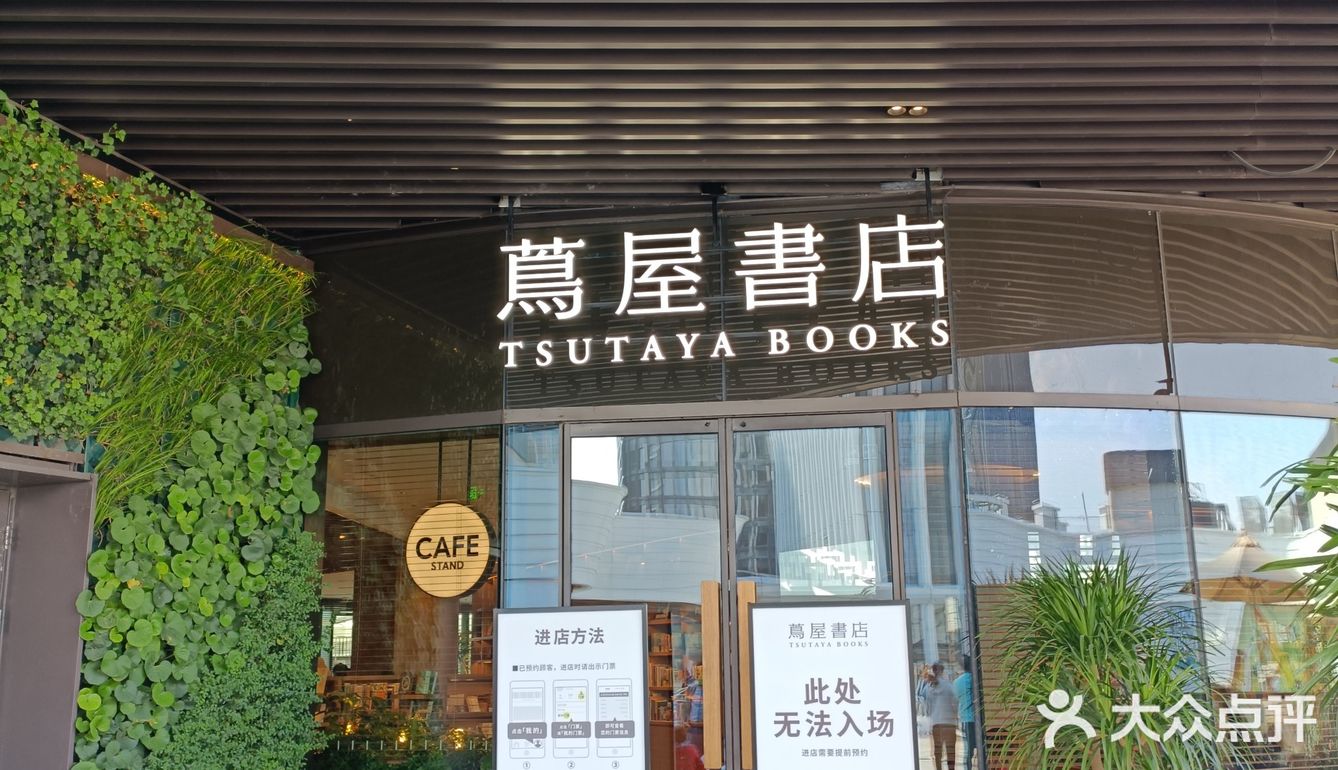前滩太古里|最美书店—茑屋书店