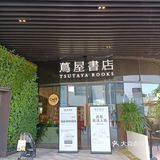前滩太古里|最美书店—茑屋书店
