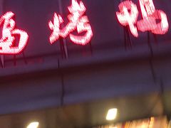 -又一福烤鸭·北京菜(东四店)