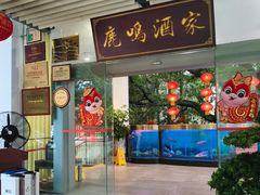 -鹿鸣酒家(越秀店)