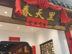 -春天里餐厅(西田城店)
