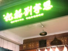 -恩宁刘福记(东华东路店)