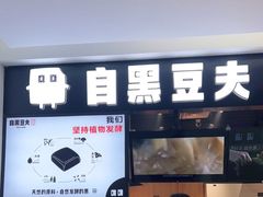 门面-自黑豆夫·臭豆腐夹馍(四海唐人街店)
