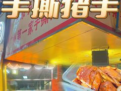 -天添手撕猪手(德政中路店)