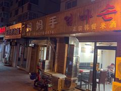 门面-妈妈手(山大总店)