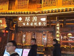 -尽善百年古院餐厅(王家老宅店)