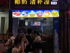 门面-老海南椰奶清补凉(文化宫老店)