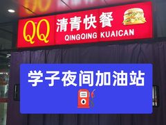 -清华大学-清青快餐厅