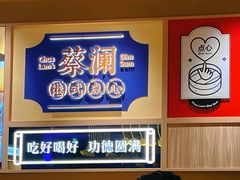 -蔡澜点心·粤菜(海印都荟城店)