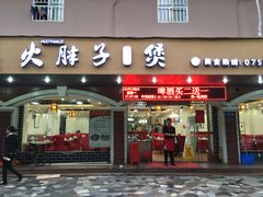 -火胖子肥肠煲·始于1998(南山村店)
