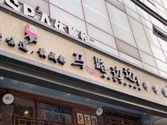 门面-马路边边串串香(双井直营店)