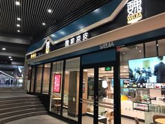 门面-魏家餐饮(朗香街店)