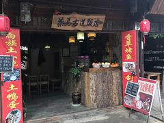 门面-茶马古道·野生菌清汤黄牛肉(沙溪店)