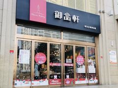 门面-御品轩(凤城二路店)