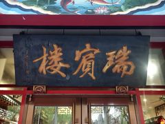 -门框胡同褡裢火烧(赵公口店)