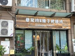 -贵州辣子鸡番茄鸡