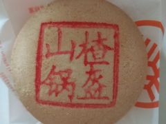 山楂锅盔-北京稻香村(方庄店)