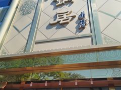 -砂锅居(西四店)