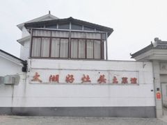 -太湖好灶头土菜馆(石公路店)