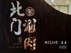 -北门涮肉·铜锅涮肉(南锣鼓巷店)
