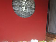 -好瑜筷桂鱼专门店(植物园店)