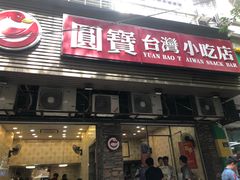 门面-圆宝台湾小吃(迎津街店)