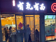 -有礼有面(知春路店)