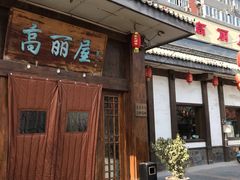 门面-高丽屋(天宁寺店)