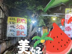 -陈添記·祖傳爽鱼皮·西关老字号(广州首店)