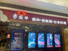 门面-赤坂亭·M9和牛烧肉·铁板烧(合肥万象城店)