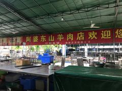 -阿婆东山羊肉店(鸿港海鲜批发市场店)