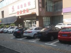 -温度铁板烧(前进大街店)
