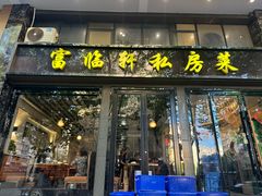 -富临轩私房菜(集庆门大街店)
