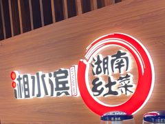 -湘水滨·臭鳜鱼·湘菜(马驹桥店)