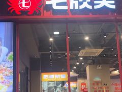 -七欣天香辣蟹火锅(深圳集信大厦店)