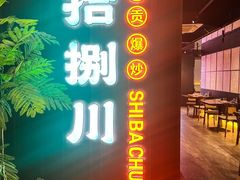 -拾捌川·自贡爆炒(新街口店)